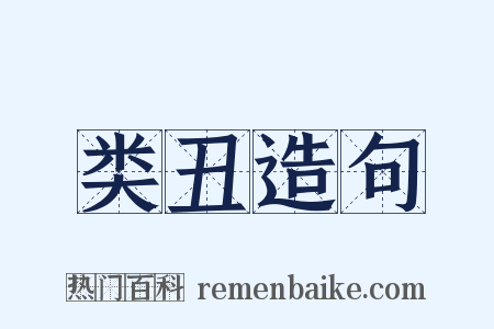 类丑造句是什么意思的图片